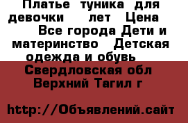 Платье (туника) для девочки 3-4 лет › Цена ­ 412 - Все города Дети и материнство » Детская одежда и обувь   . Свердловская обл.,Верхний Тагил г.